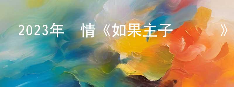程鵬志發布2023年劇情《如果主子會說話》HD國語中字迅雷下載_深夜電影